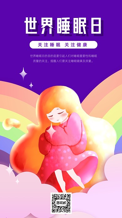 粉色小清新世界睡眠日宣传手机海报