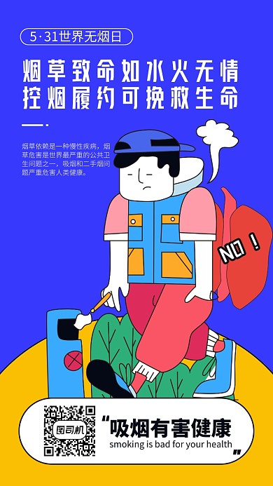 世界无烟日卡通手机海报