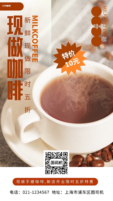 咖啡饮品上新手机海报