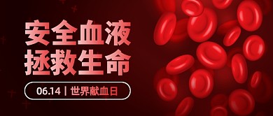 世界献血日创意红色公众号首图