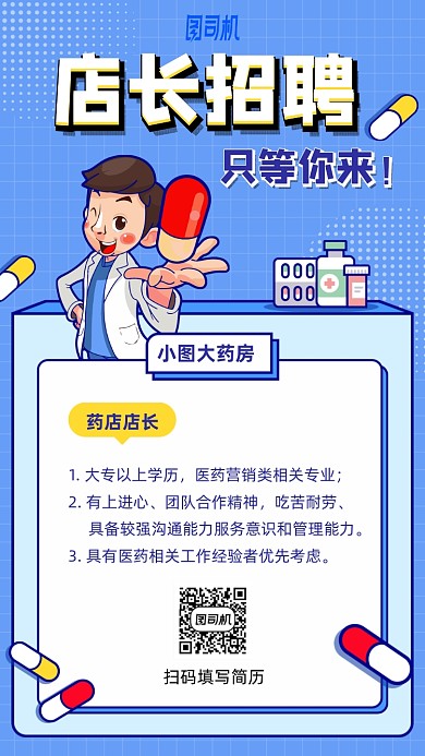 手绘动漫药丸店长招聘手机海报