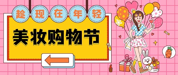 卡通美妆购物节公众号首图