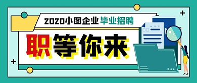 毕业招聘绿色卡通公众号首图