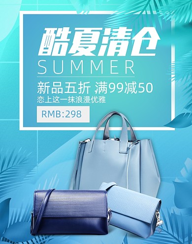 蓝色简约酷夏清仓女包海报
