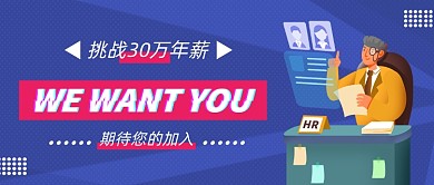 创意插画求职招聘公众号首图