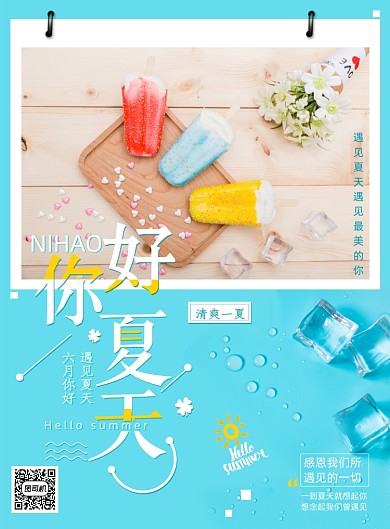 创意小清新你好夏天促销海报