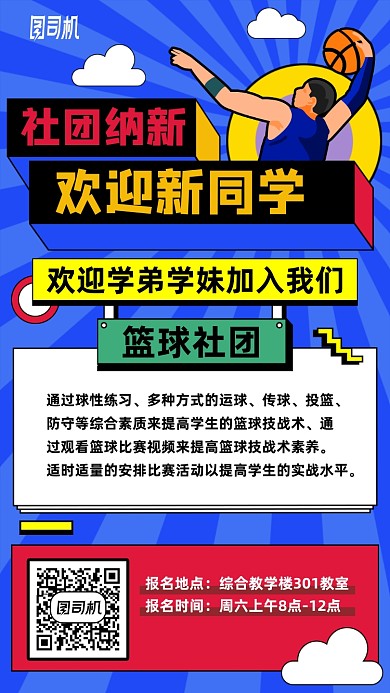 篮球社团纳新卡通手机海报