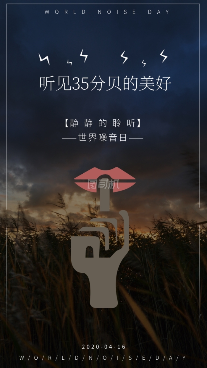 世界噪音日手机海报