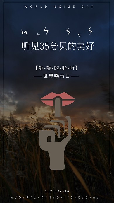 世界噪音日手机海报