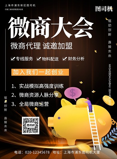 世界微商大会印刷海报