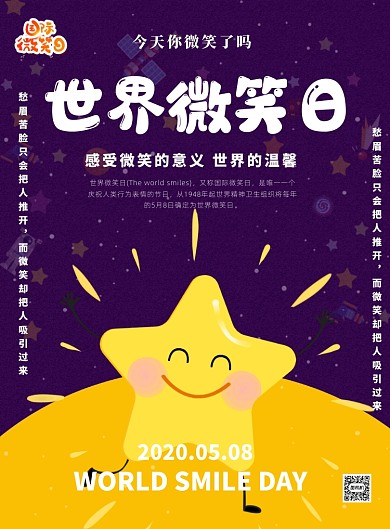 世界微笑日宣传印刷海报