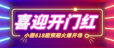 618喜迎开门红霓虹灯新媒体配图