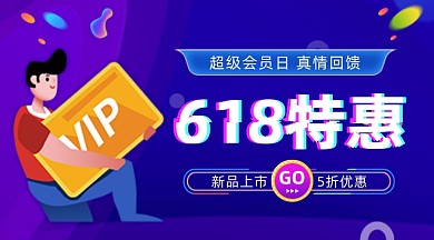 618特惠促销紫色手绘插画手机横图