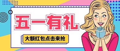 五一促销有礼大额红包公众号首图