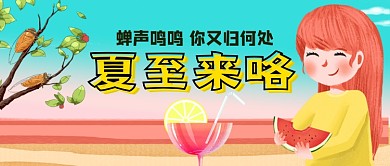 夏至来咯二十四节气公众号首图
