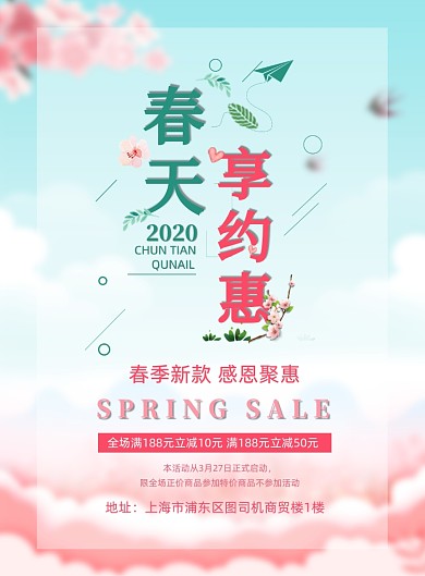 粉色樱花春季上新促销商场营销海报
