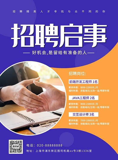 蓝色创意简约招聘启事宣传海报