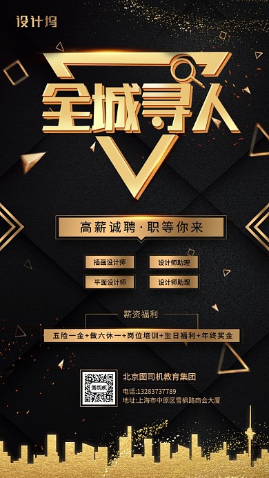创意黑金风格招聘手机海报