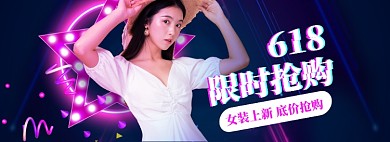 618女装限时抢购海报banner