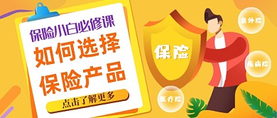 创意插画保险公众号首图