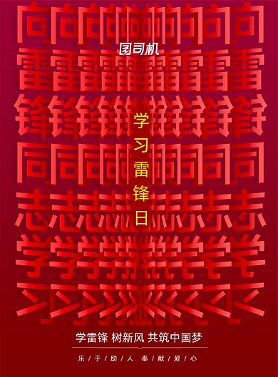 简约学习雷锋日宣传海报