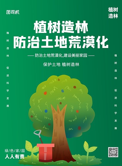 植树造林防治土地荒漠化印刷海报
