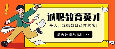 诚聘教育英才公众号首图