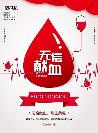 简约公益海报无偿献血