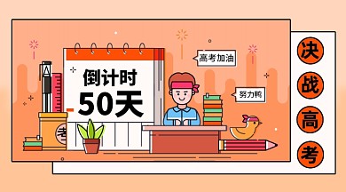 高考倒计时横版手机海报
