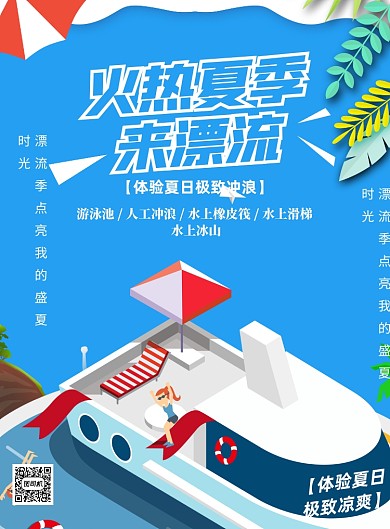 夏日漂流凉爽避暑印刷海报