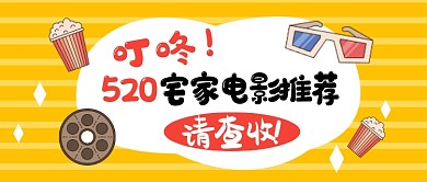 520电影推荐黄色卡通公众号首图