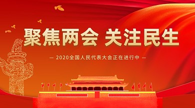 聚焦两会关注民生红色党建风手机横图