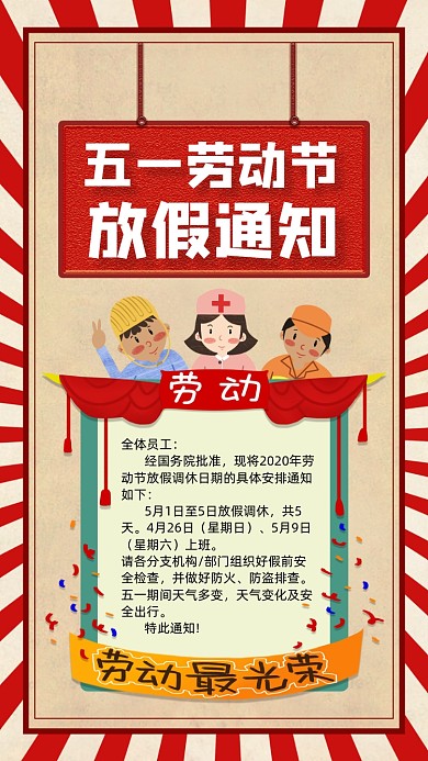 五一劳动节放假通知手机海报