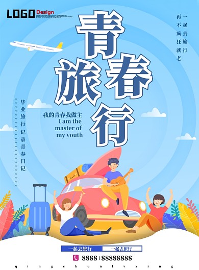 青春旅行毕业宣传海报