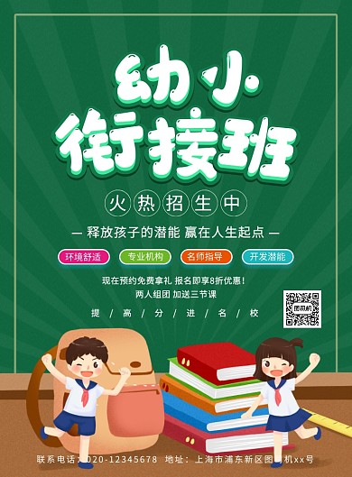 绿色简约卡通幼小衔接班招生海报