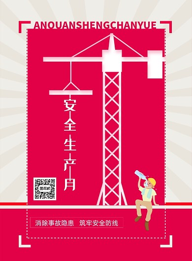 简约2020安全生产月宣传海报