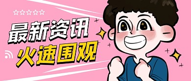 创意插画每日资讯公众号首图