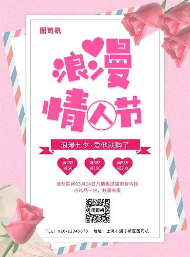 粉色简约创意浪漫情人节促销海报