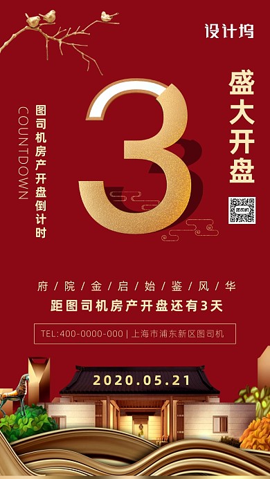房地产开盘倒计时海报
