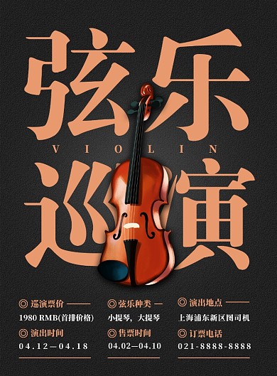 黑色简约大气弦乐乐器巡演宣传海报