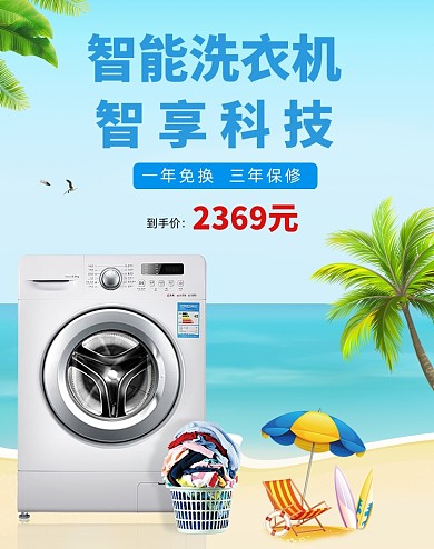 蓝色清爽家电洗衣机海报