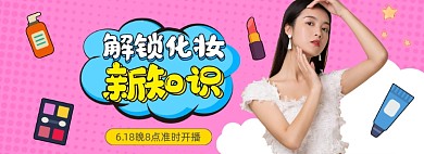 618直播美妆护肤品banner