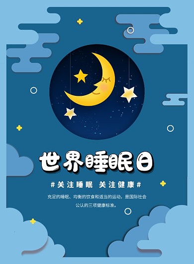 蓝色简约创意世界睡眠日宣传海报
