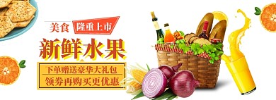 水果促销模版banner