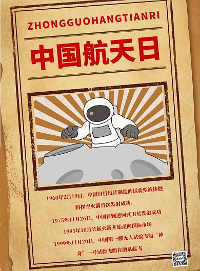 中国航天日宣传科普印刷海报