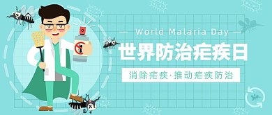 消除疟疾·推动疟疾防治