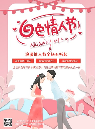 白色情人节促销宣传印刷海报