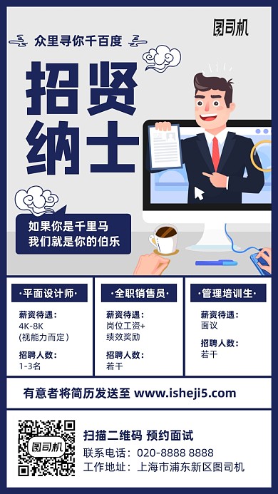 招贤纳士招聘手机海报