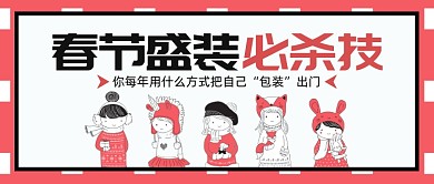 春节盛装公众号首图