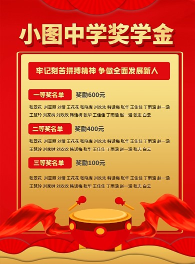 红色喜庆学校奖学金公示宣传海报